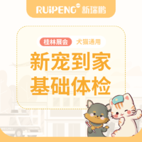 桂林展会-犬猫新宠到家基础体检 犬猫通用